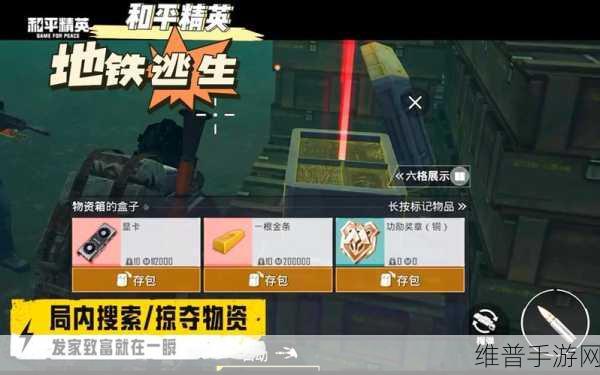 和平精英地铁逃生模式深度攻略，详解玩法机制与投票功能探讨