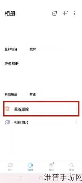 手游攻略，如何在手机的最近删除相册中恢复被删的照片？