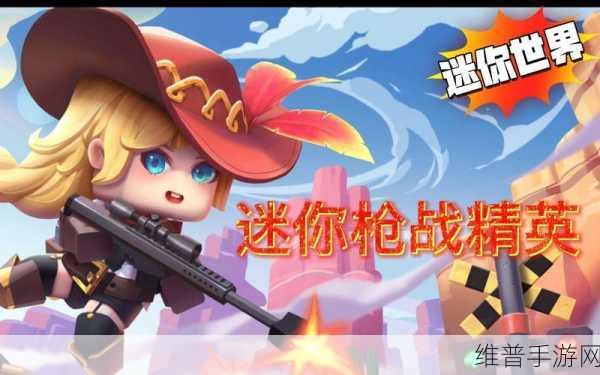 迷你世界枪战精英激活码大揭秘及全方位攻略