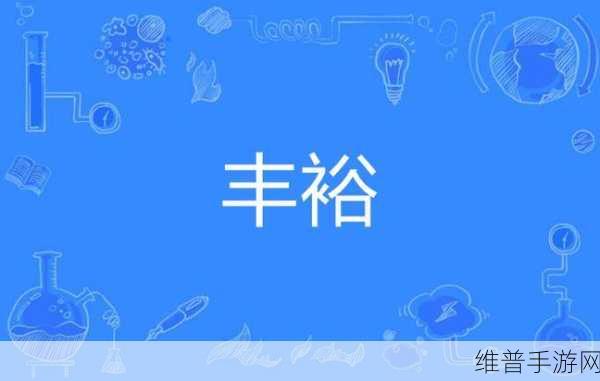 丰裕纵满2588的全面分析：1. 丰裕纵满2588：全面剖析未来发展趋势