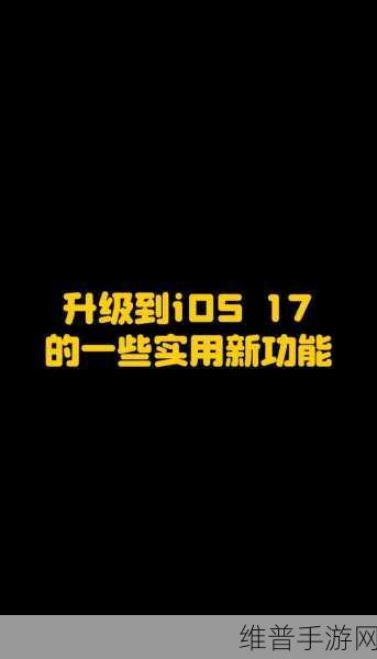 探索苹果 iOS 17 新功能 助力手游体验升级
