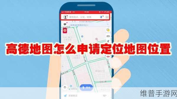 高德地图在手游公司定位中的实用攻略，精准导航，畅游游戏世界