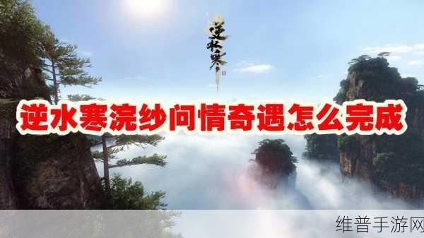 逆水寒手游攻略，解决浣纱问情任务NPC找不到人的难题