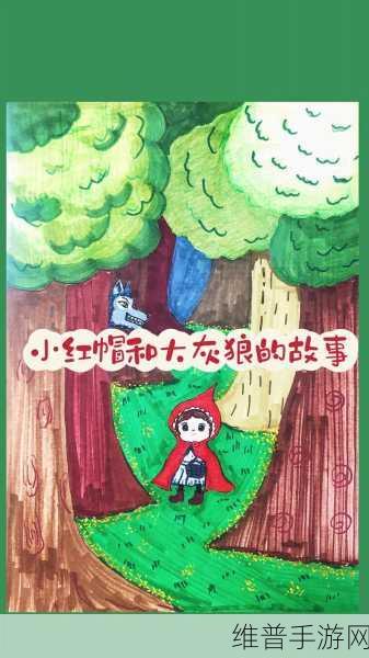 童话中单纯又荡漾的小红帽：1. 小红帽的森林冒险与友谊之旅