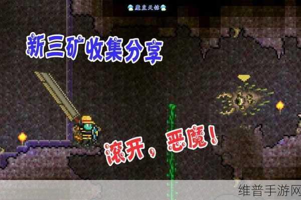 泰拉瑞亚手游攻略，肉山后新三矿挖掘全解析