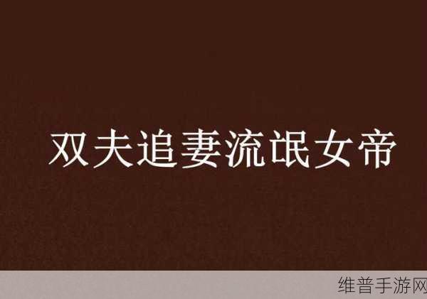 双夫1v2mo：1. ＂双夫携手共创幸福家庭，打破传统界限
