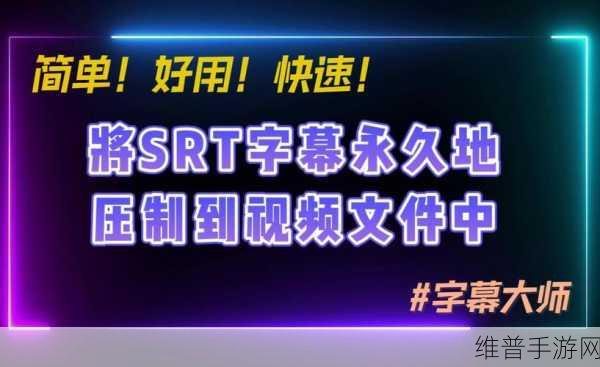手游攻略，如何在WMV视频中添加SRT字幕，提升游戏解说体验