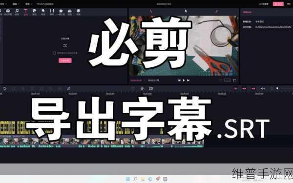 手游攻略,如何在WMV视频中添加SRT字幕,提升游戏解说体验