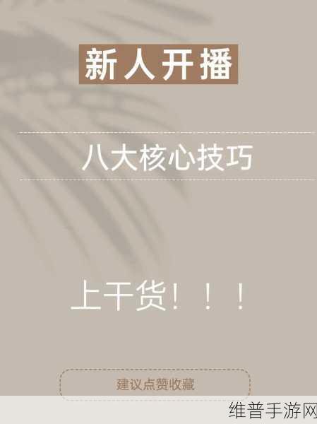 成品直播大全观视频的技巧有哪些：1. 成品直播：提升观众互动的有效技巧