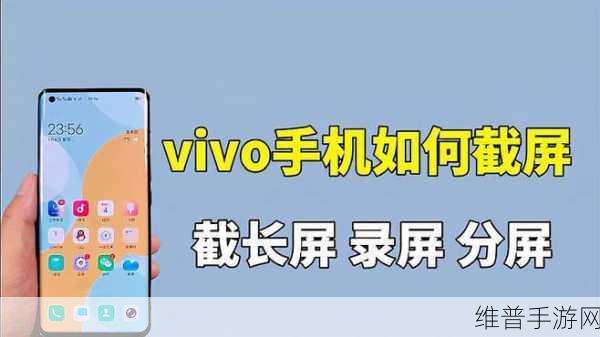 vivo手机全屏截屏攻略，手游玩家的必备技巧