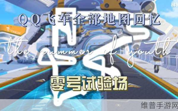 QQ飞车零号试验场,探索赛道中的隐藏彩蛋