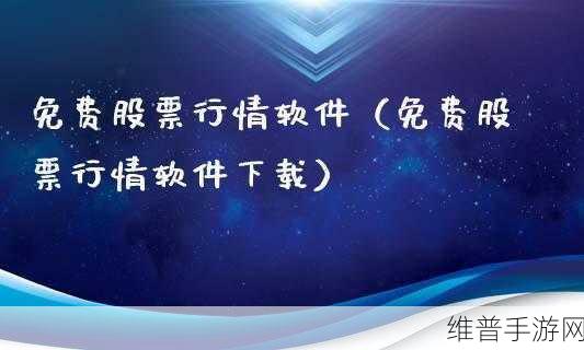 免费的行情软件网站v1.78.1：1. 免费行情软件v1.78.1：实时数据尽在掌握