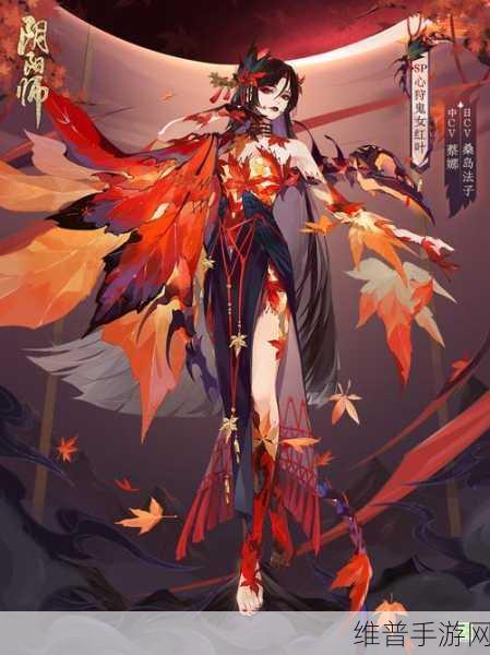 燃枫蚀骨 红妆未烬 阴阳师心狩鬼女红叶典藏新皮肤惊艳登场