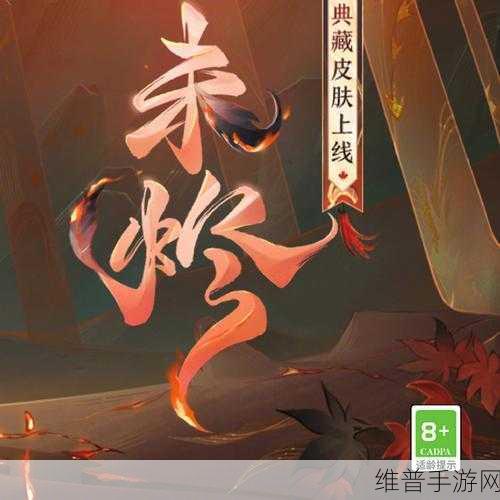 燃枫蚀骨 红妆未烬 阴阳师心狩鬼女红叶典藏新皮肤惊艳登场