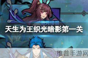 镇魂街天生为王深度攻略，织光暗影第七关通关秘籍