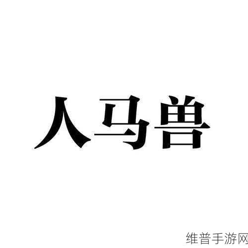 人马畜禽company-limited对外免费开放了：当然可以，以下是一些建议的