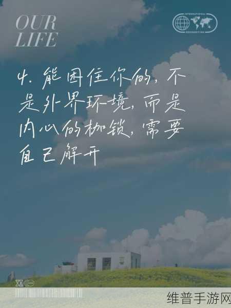 突破那薄薄的一层阻碍：1. ＂打破束缚，开启全新可能的旅程
