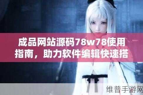 成品网站W灬源码网站：1. ＂探索W灬源码网站：打造个性化网页的全新体验