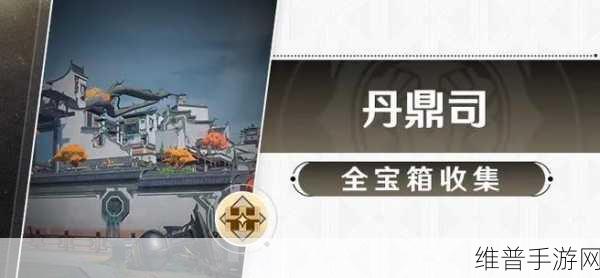 崩坏星穹铁道丹鼎司宝箱全攻略