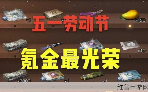 明日之后2021年五一劳动节活动全攻略