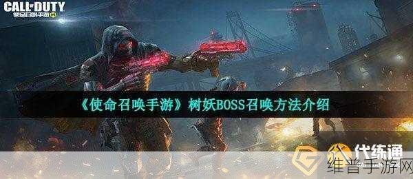 使命召唤手游树妖BOSS打法技巧全解析