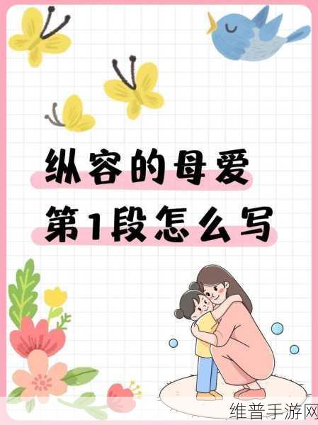 纵容的母爱第1-17段概括：根据《纵容的母爱》第1-17段，可以考虑以下几个