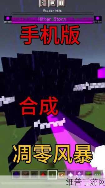 我的世界手游，凋灵玩法深度剖析及召唤难题破解