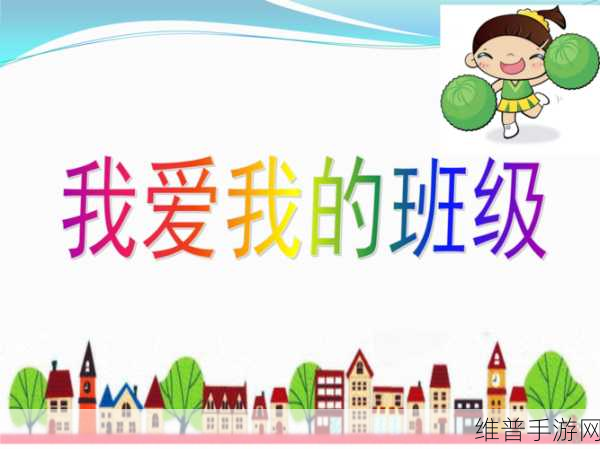 成为班级里的公交车:1. 班级中的“公交车”:团结与交流的纽带