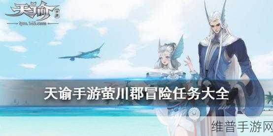 天谕手游镜头语言任务全攻略,探索与冒险的完美融合
