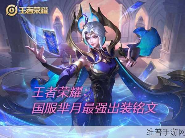 王者荣耀2024,揭秘芈月最强六神装搭配攻略