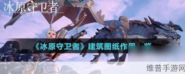 冰原守卫者修复冰晶使用全攻略