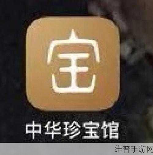 中华珍宝馆会员，手游玩家的艺术之旅值得开启吗？