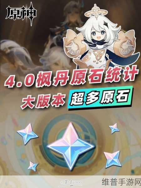 原神4.0版本获取原石数量全面解析攻略