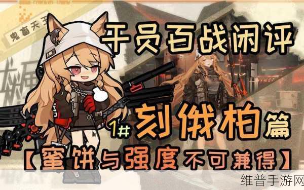 明日方舟手游攻略，深度解析刻俄柏是否值得培养