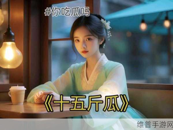 今日吃瓜51CG热门大瓜:1. 今日热点:51CG大瓜揭示娱乐圈新内幕!