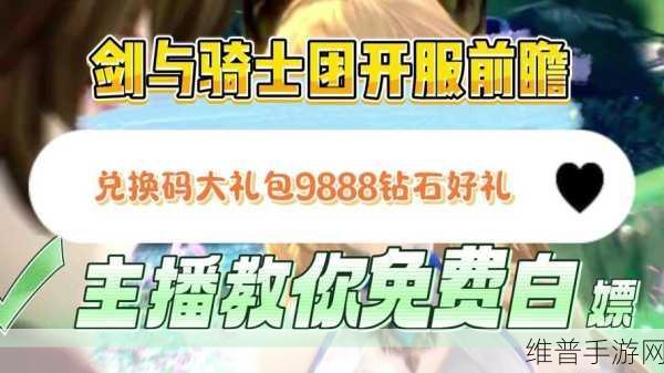 剑与骑士团最新兑换码及礼包码全揭秘