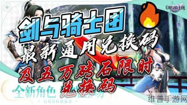 剑与骑士团最新兑换码及礼包码全揭秘