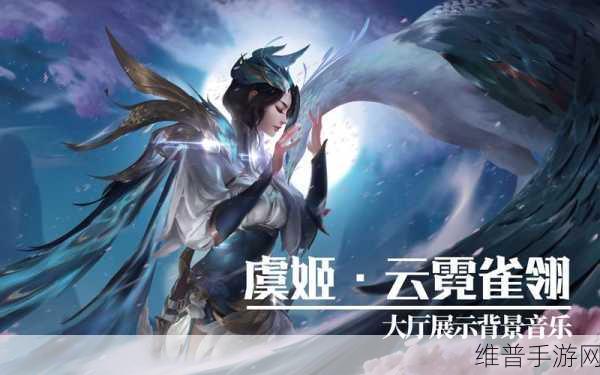 王者荣耀虞姬云霓雀翎皮肤全解析，价格、特效与玩法攻略