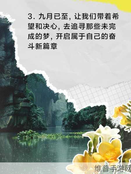 开始慢慢的迎迎合：1. 开始慢慢迎接新挑战，拓展人生的无限可能