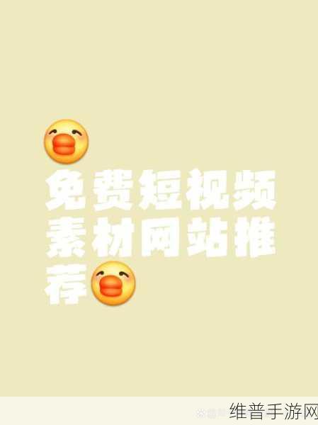 成品人视频的网站有哪些软件：以下是一些可以拓展出新标题的软件和网站：