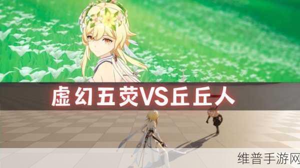 荧被丘丘人抓去繁殖后代：1. 荧被丘丘人抓走，命运的转折之旅