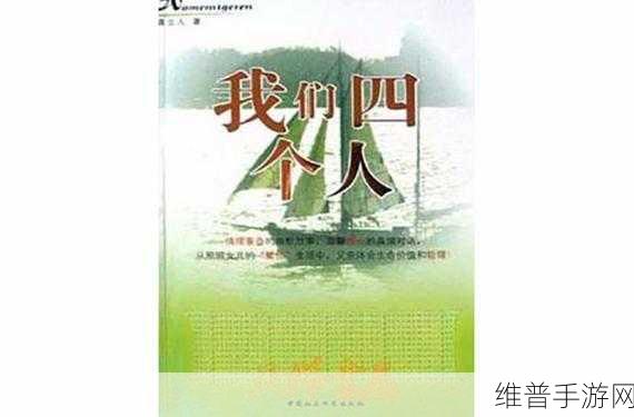 我们四个人换着来：当然可以！以下是一些基于“四个人”主题的新标题建议：