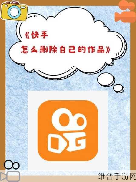 快手极速版删除视频作品的详细指南