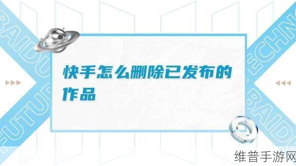 快手极速版删除视频作品的详细指南