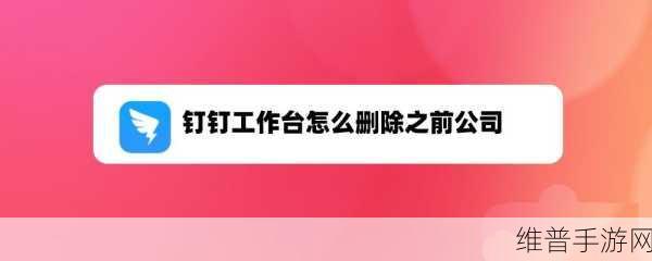钉钉考勤离职人员删除秘籍，手游公司必备攻略