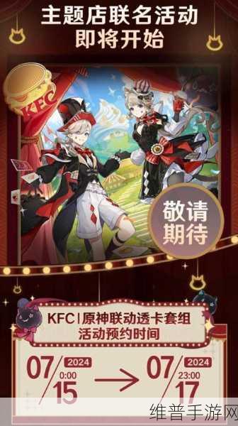 原神KFC联动活动全解析，原定口令大揭秘