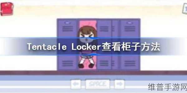 TENTACLELOCKER游戏下载教程：1. 《TENTACLELOCKER游戏完全攻略：从安装到玩法全解析