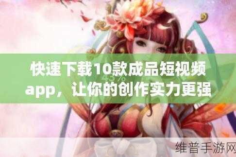 成品短视频软件网站大全苹果版怎么找：当然可以！以下是一些关于成品短视频软件网站大全的标题建议，字数均不少于10个字：