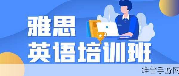 小站雅思培训班怎么样？手游玩家的英语提升之旅