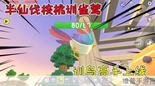 迷你世界雀莺驯服方法全攻略，掌握技巧，轻松驯服可爱宠物